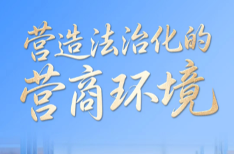 解码“十五五”｜营造法治化的营商环境