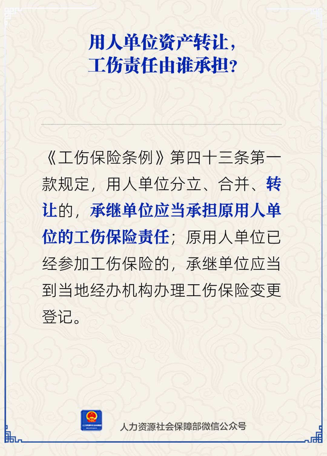用人单位资产转让，工伤责任由谁承担？