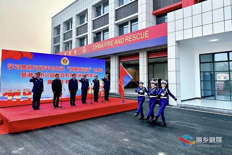 湘乡市兴园路政府专职消防救援站正式驻勤 赵新文揭牌