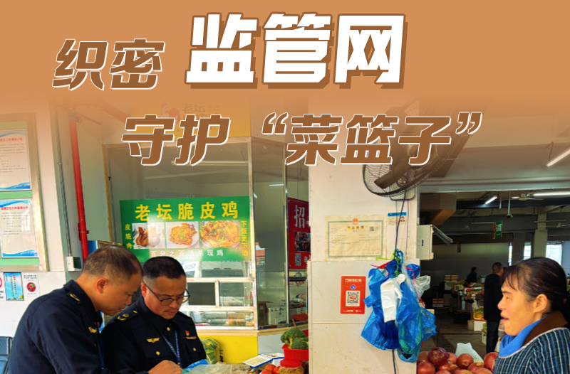 海报 | 非凡“十四五” 湘乡新答卷 织密监管网 守护“菜篮子”
