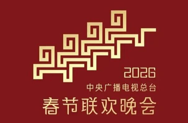 2026年央视春晚，最新官宣！