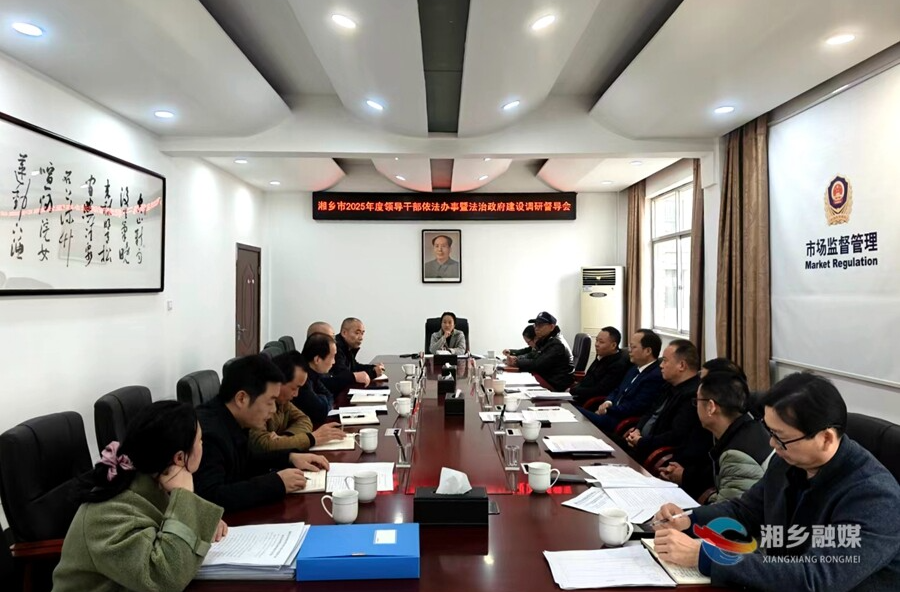 湘乡开展2025年度领导干部依法办事暨法治政府建设专项督导