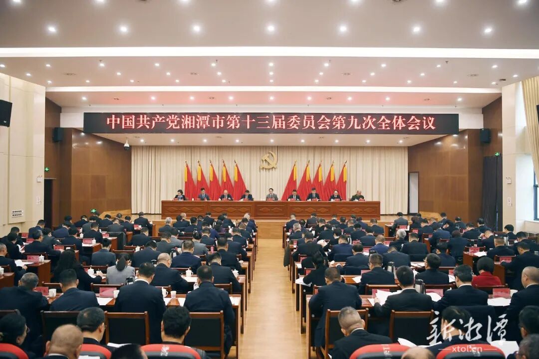 中共湘潭市委十三届九次全会召开