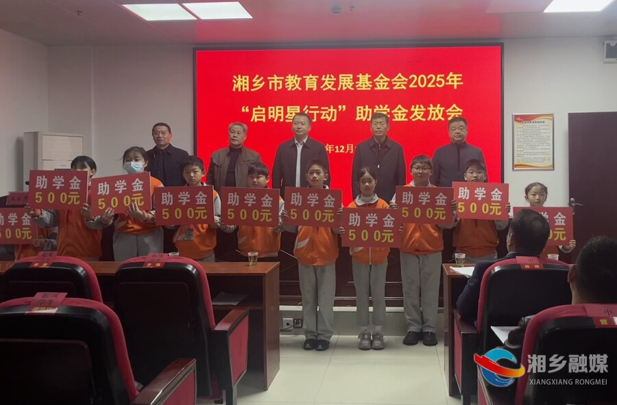 湘乡启动2025年“启明星行动”