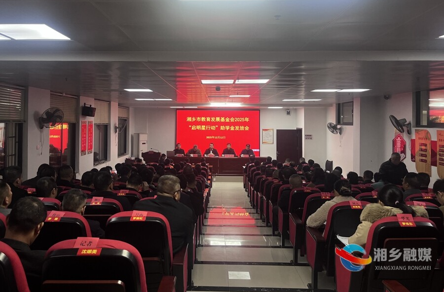 湘乡启动2025年“启明星行动”