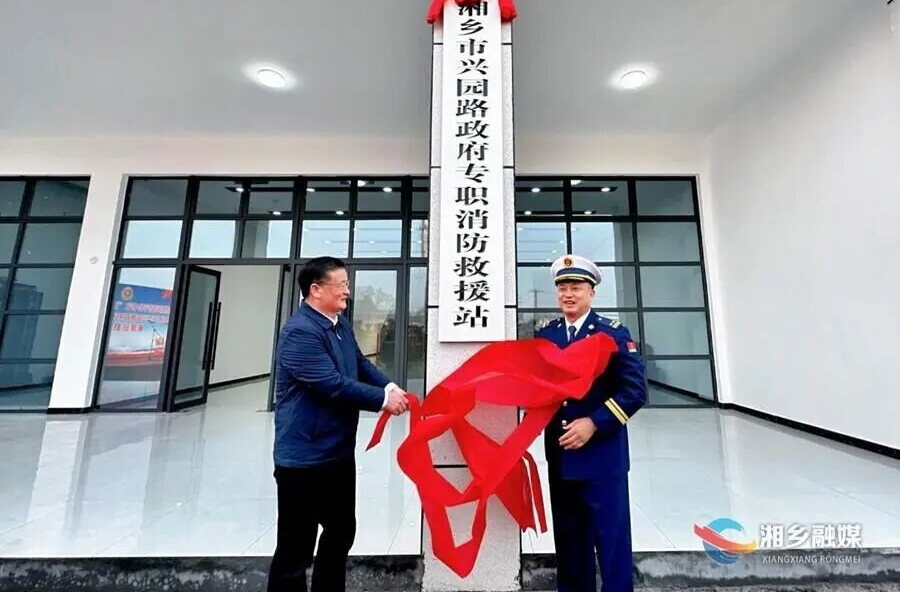 湘乡市兴园路政府专职消防救援站正式驻勤
