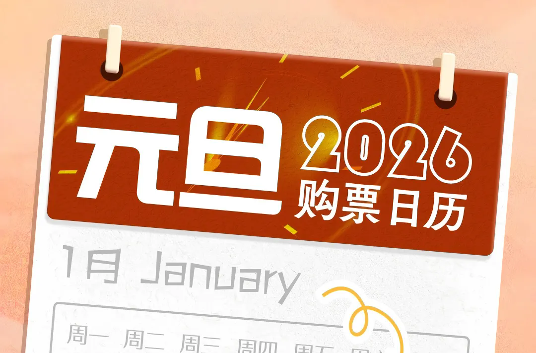 元旦3天假，火车票即将开售！