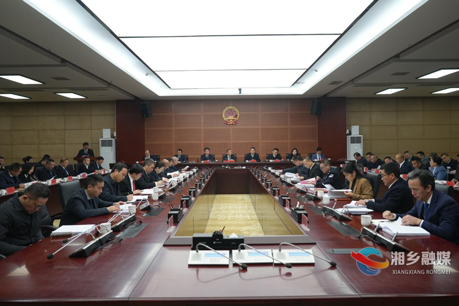 湘乡市人民政府第九届第十一次全体（扩大）会议召开