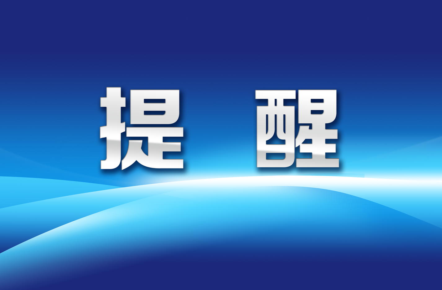 禁燃禁烧，共护蓝天！湘潭市生态环境局发出倡议