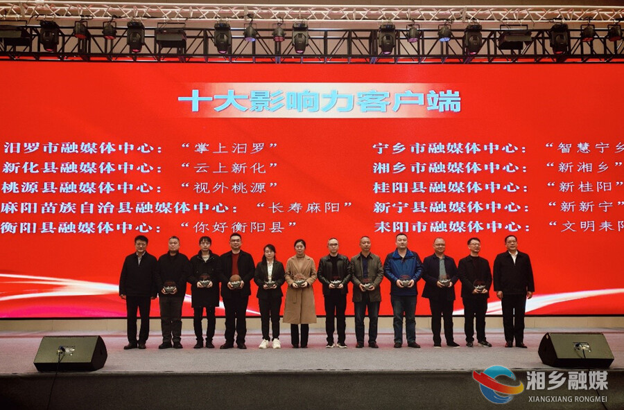 “新湘乡”APP荣获2024年度“新湖南云”十大影响力客户端