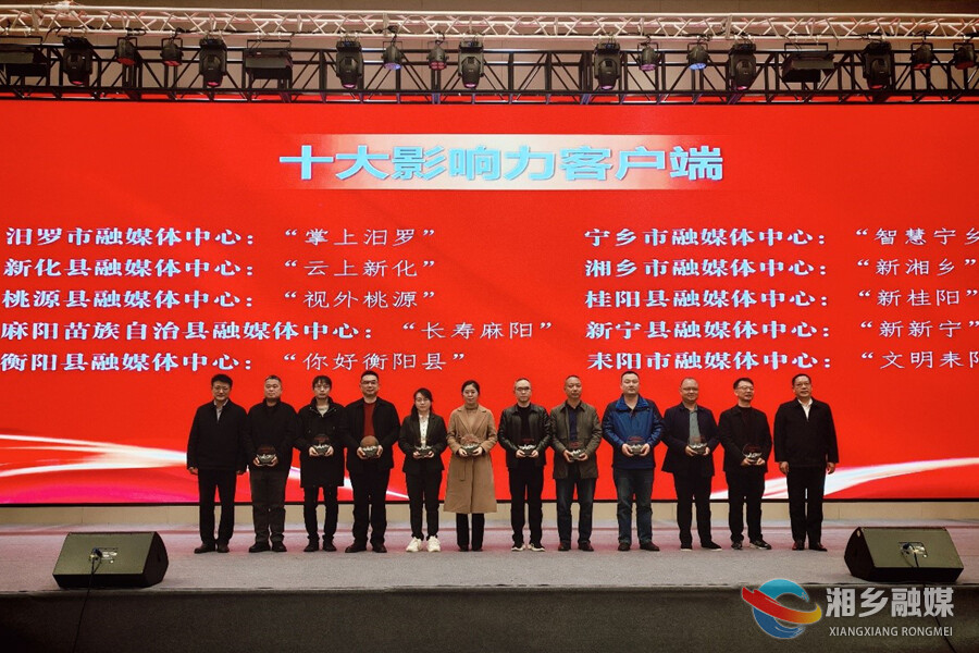 “新湘乡”APP荣获2024年度“新湖南云”十大影响力客户端