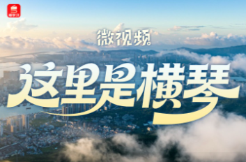 微视频｜这里是横琴