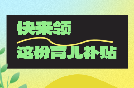 叮！这份育儿补贴即将截止，湘乡人请尽快领取！