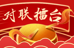 湘乡“对联擂台”第五十五期：庆元旦、迎新年