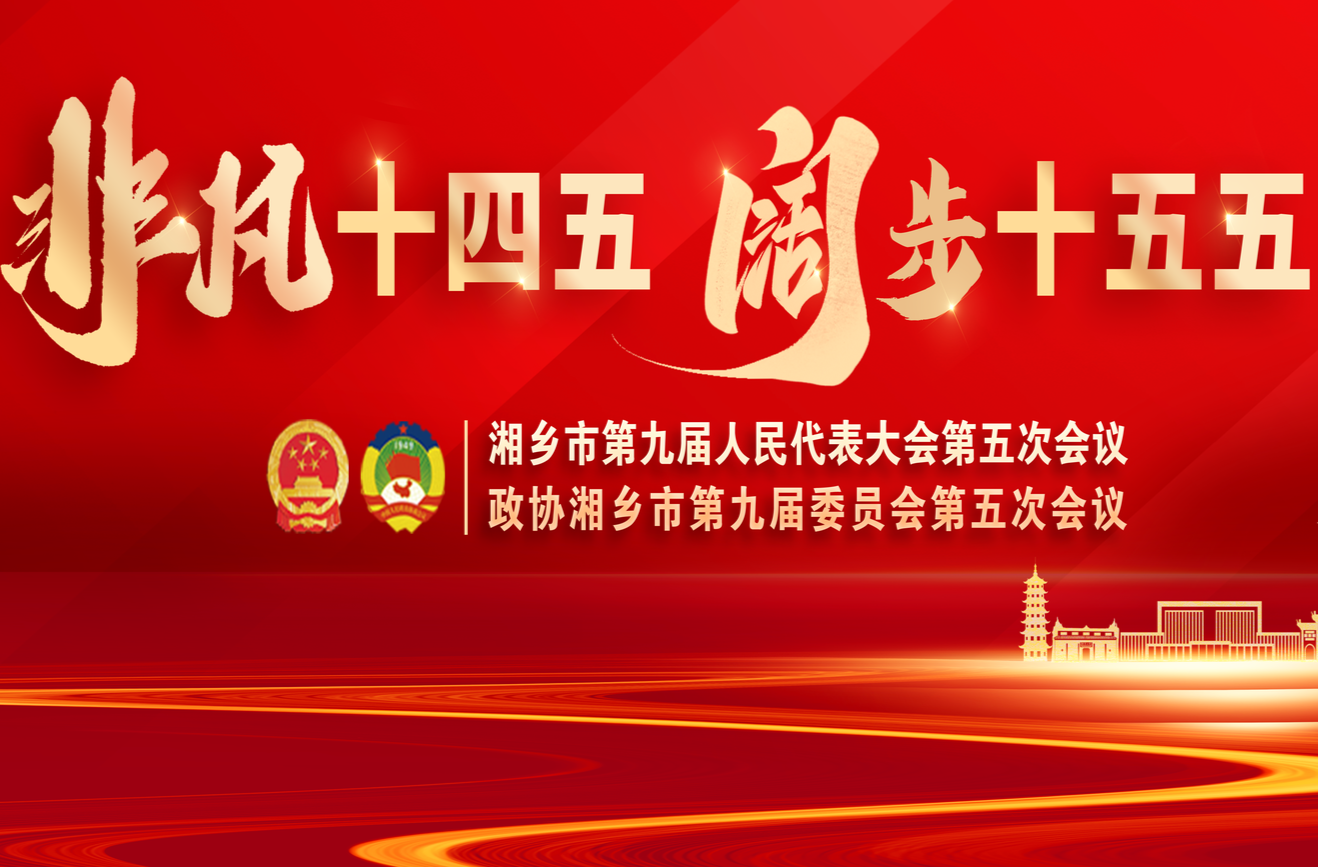非凡十四五 阔步十五五——湘乡市2025年两会专题报道