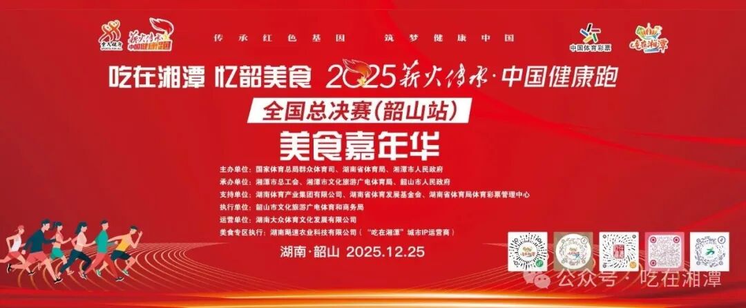当红色奔跑遇上湘潭美食，一场舌尖与健康的盛宴即将开启！