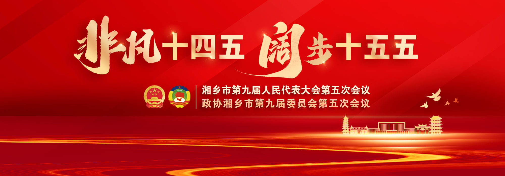 非凡十四五 阔步十五五——湘乡市2025年两会专题报道