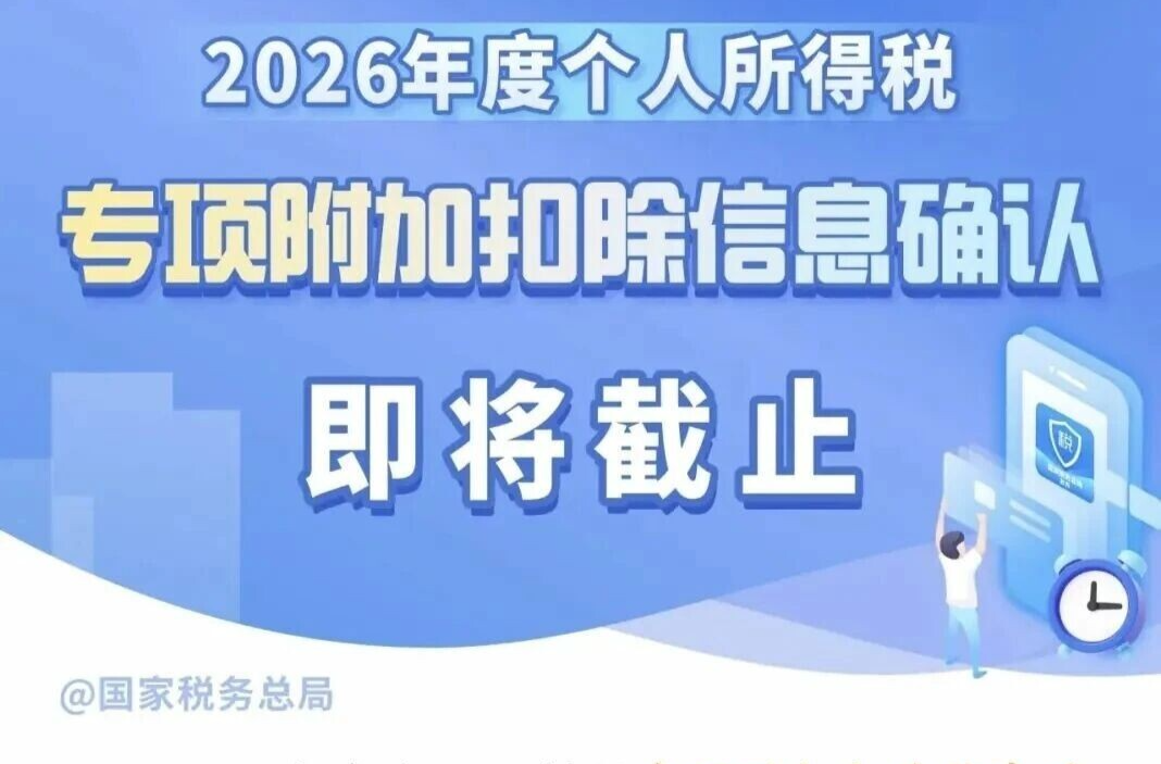 2026年度个税专项附加扣除信息确认将截止！如何操作？一图了解