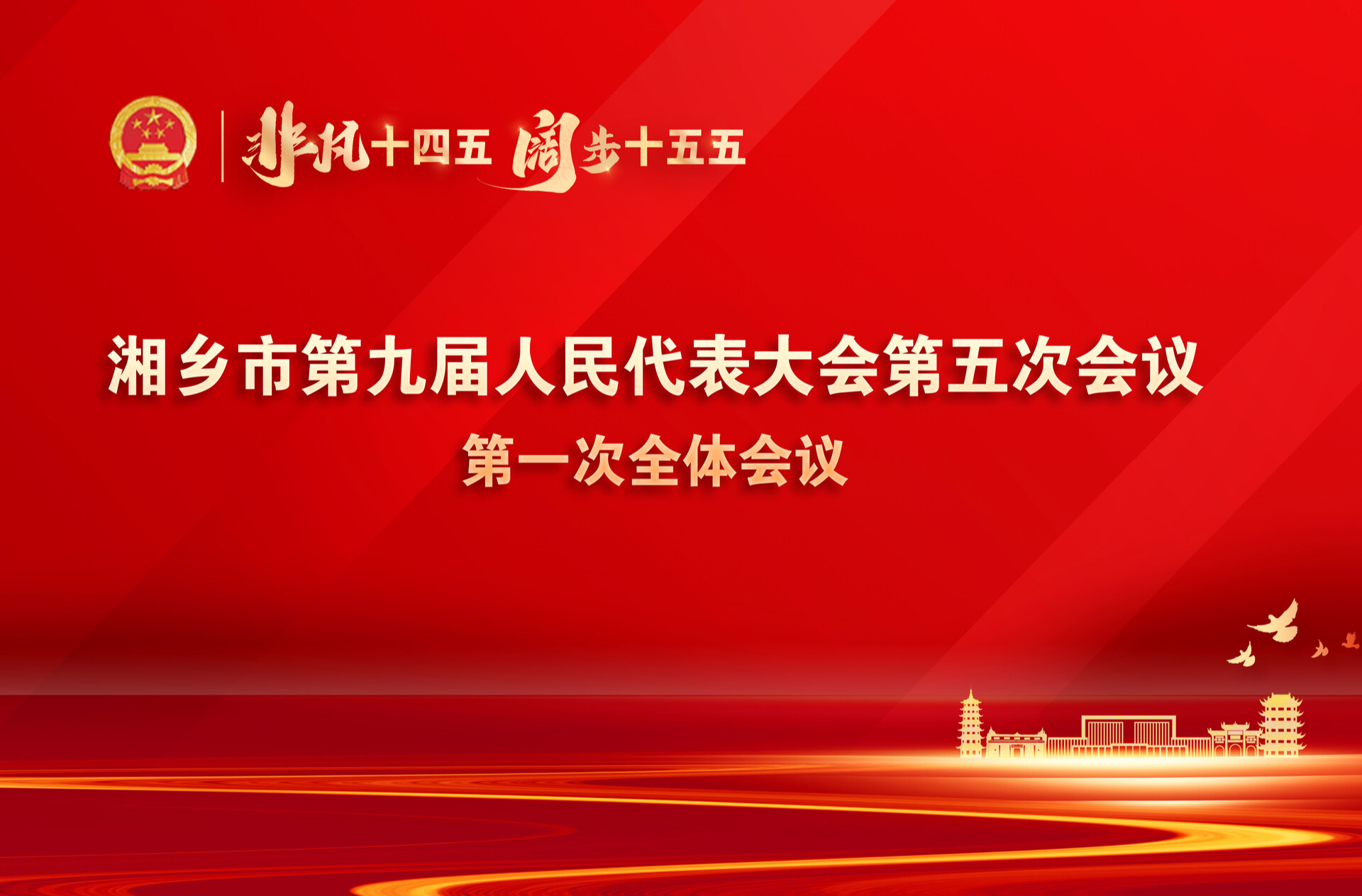 湘乡融媒直播｜湘乡市第九届人民代表大会第五次会议第一次全体会议