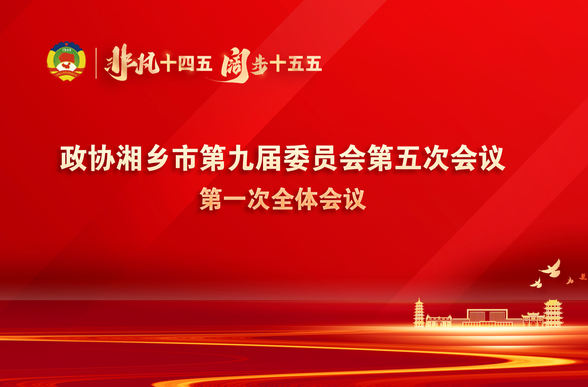 湘乡融媒直播｜政协湘乡市第九届委员会第五次会议第一次全体会议