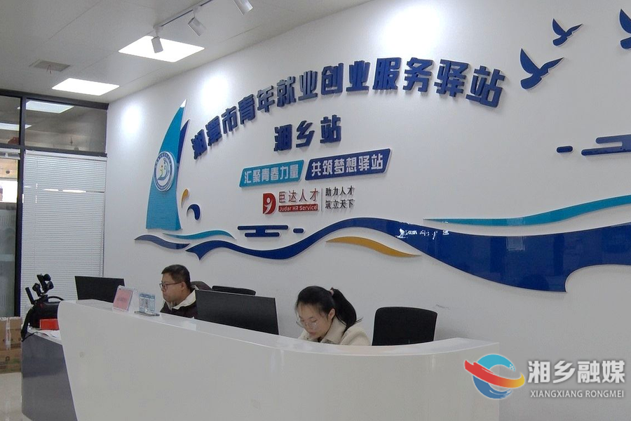 湘乡站获评“优秀”！湘潭市青年就业创业服务驿站运营评估结果公布