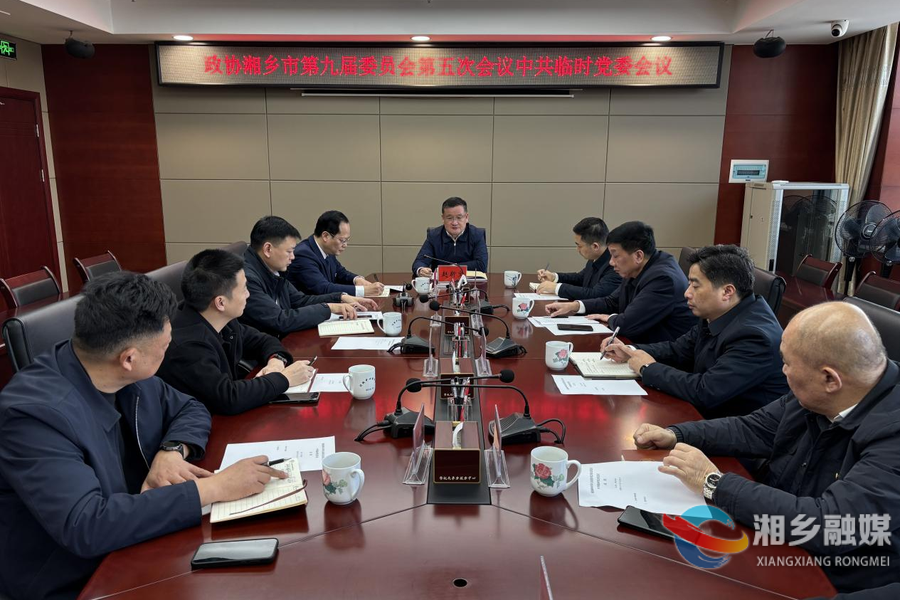 政协湘乡市第九届委员会第五次会议中共临时党委会议召开