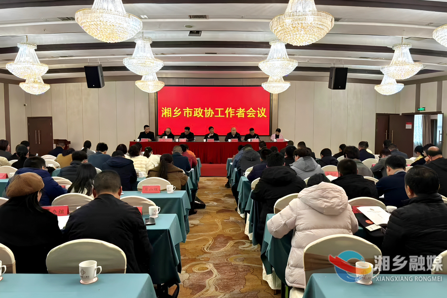 市政协工作者会议召开：履职尽责守纪律