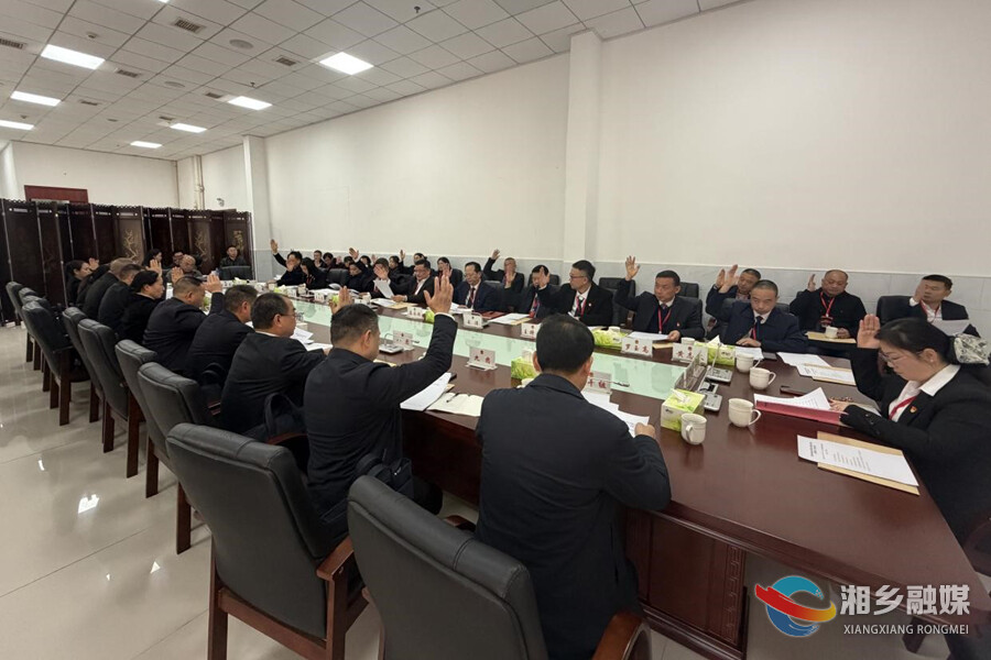 湘乡市九届人大五次会议召开主席团第一次会议