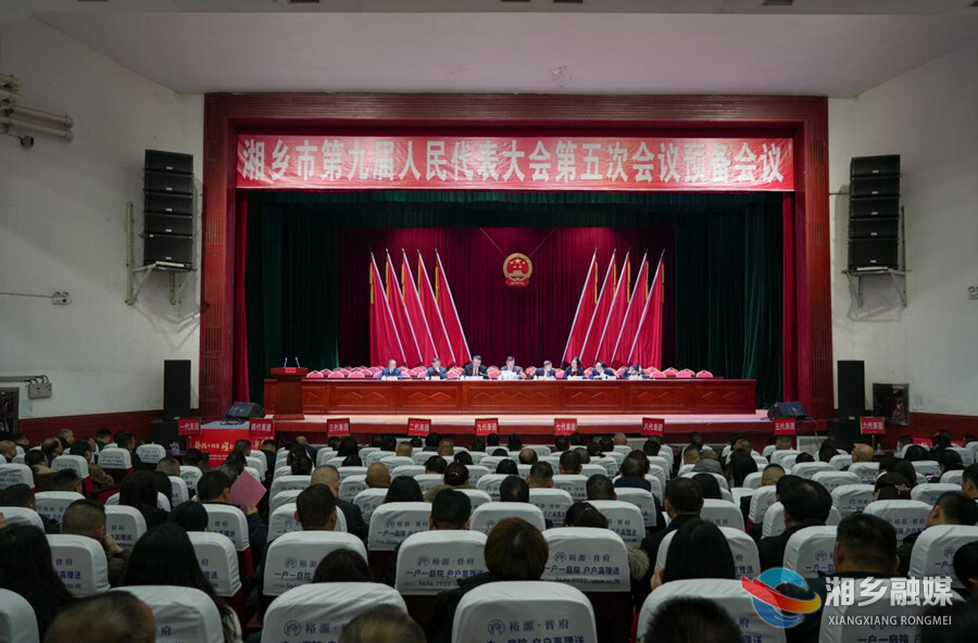 湘乡市九届人大五次会议召开预备会议