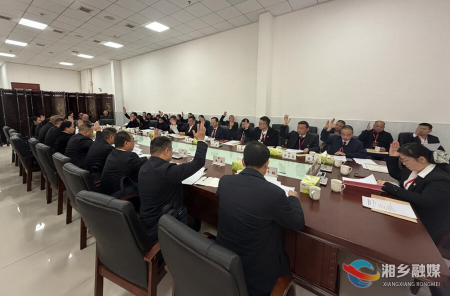 湘乡市九届人大五次会议召开主席团第一次会议