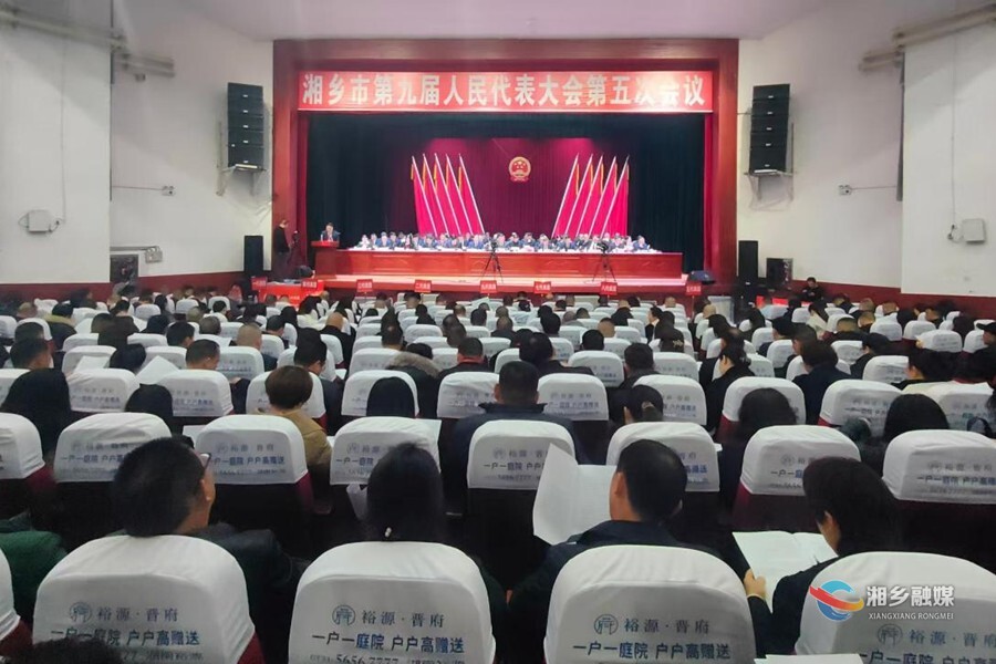 湘乡市第九届人民代表大会第五次会议开幕