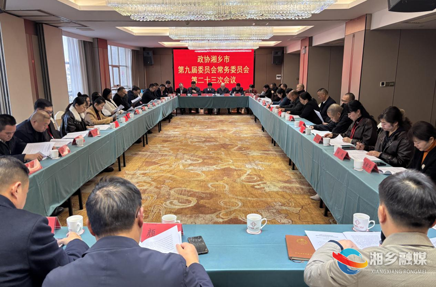 政协湘乡市第九届委员会常务委员会第二十三次会议召开