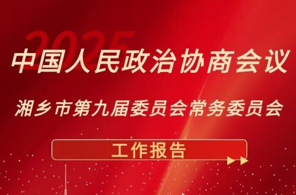 图说两会 | 政协湘乡市第九届委员会常务委员会工作报告