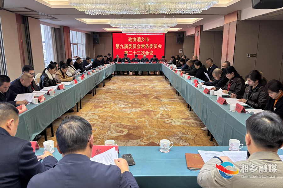 政协湘乡市第九届委员会常务委员会第二十三次会议召开