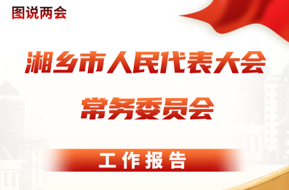 图说两会 | 湘乡市人民代表大会常务委员会工作报告
