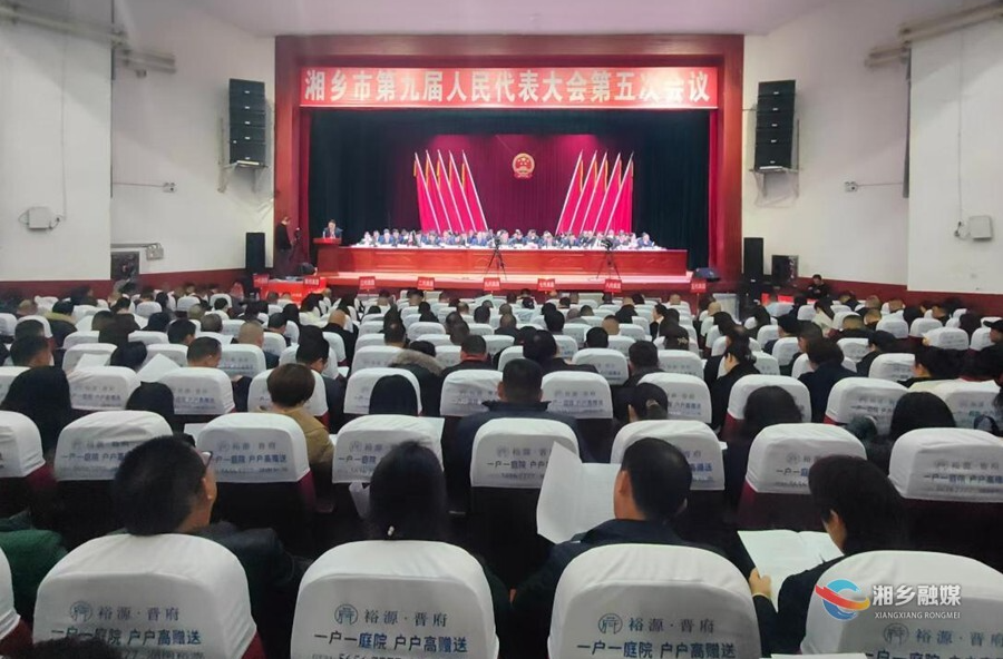 湘乡市第九届人民代表大会第五次会议开幕