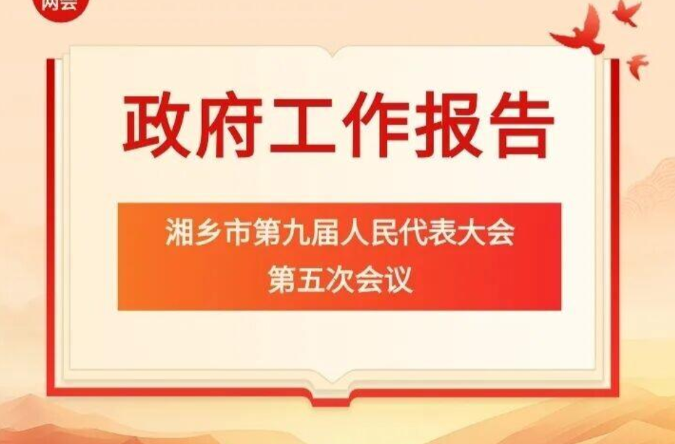 图说两会 | 2025年湘乡市政府工作报告