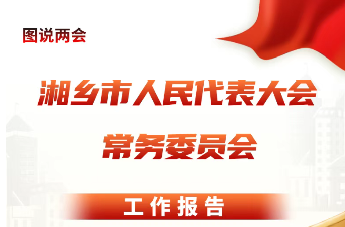 图说两会 | 湘乡市人民代表大会常务委员会工作报告