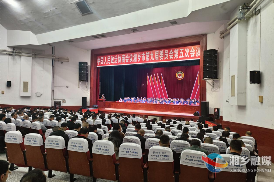 湘乡市政协九届五次会议胜利闭幕