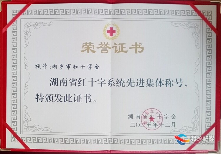 [红十字会]喜获省级荣誉 用心用情书写温暖民心的公益答卷