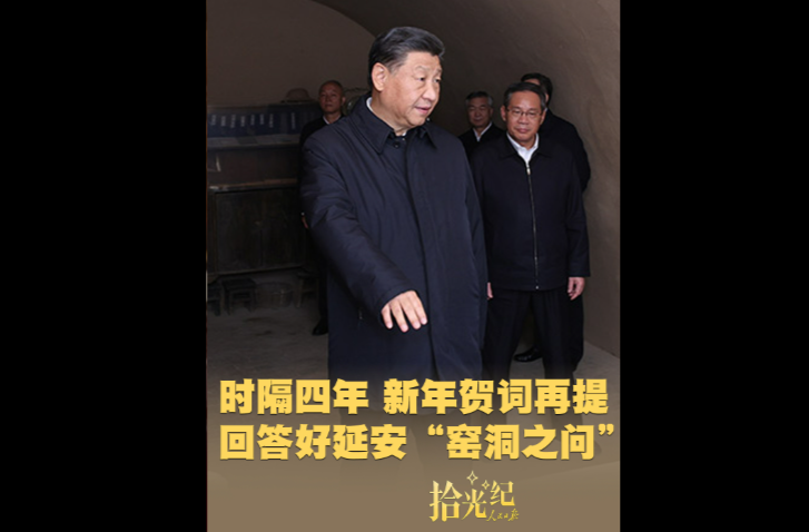 拾光纪·时隔四年，新年贺词再提回答好延安“窑洞之问”