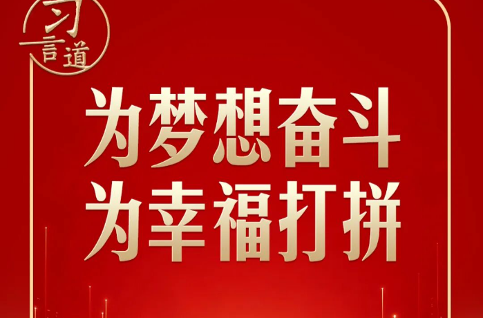 习言道｜习近平新年贺词里的你与我