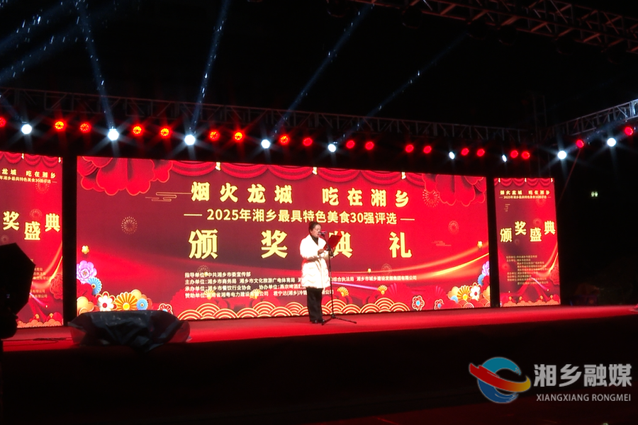 “烟火龙城 吃在湘乡”特色美食30强揭晓