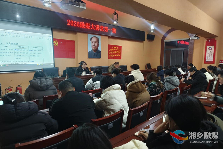 赋能成长启新程！2026年首期“融媒大讲堂”开讲