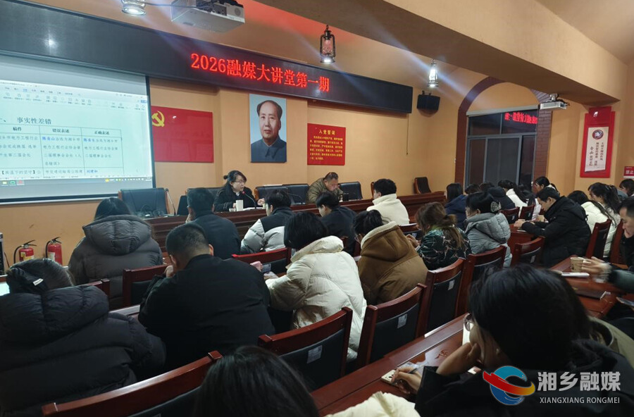 赋能成长启新程！2026年首期“融媒大讲堂”开讲