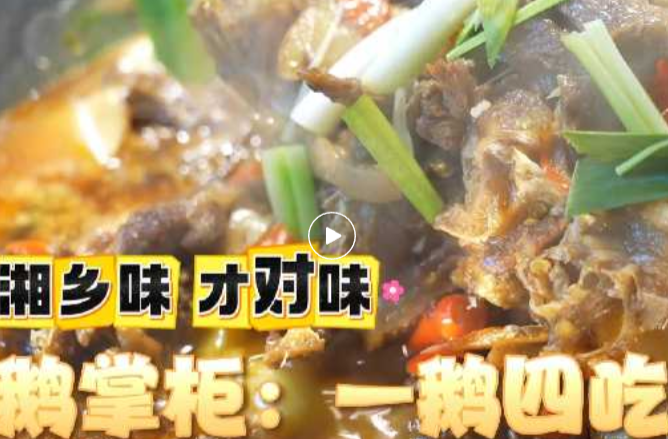湘乡味才对味！鹅掌柜这波一鹅四吃，香到骨子里