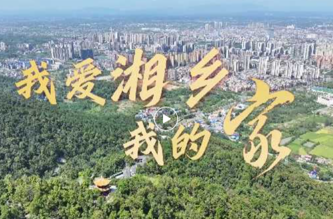 元旦献礼！《我爱湘乡我的家》MV温情上线，共赴龙城新岁之约