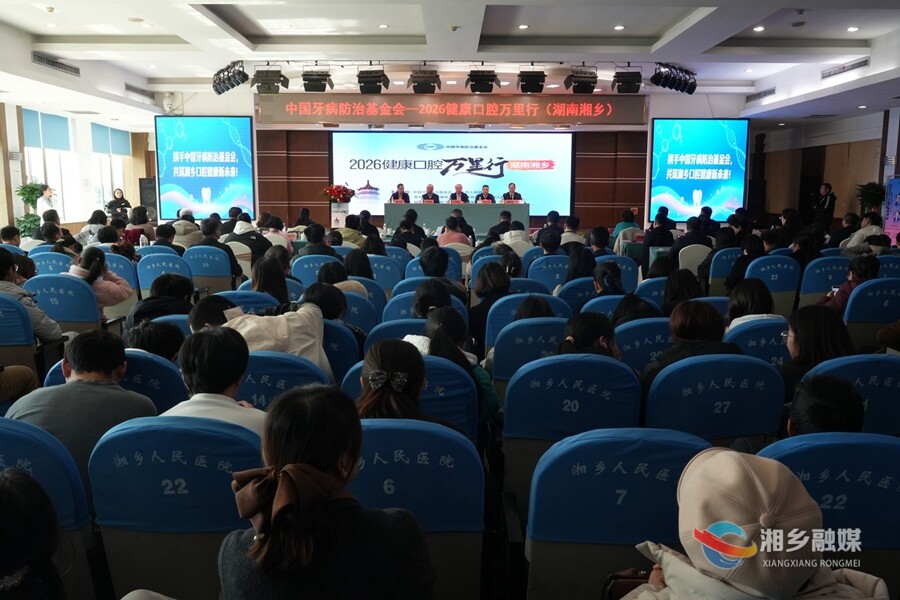 2026中国牙病防治基金会“健康口腔万里行”活动走进湘乡