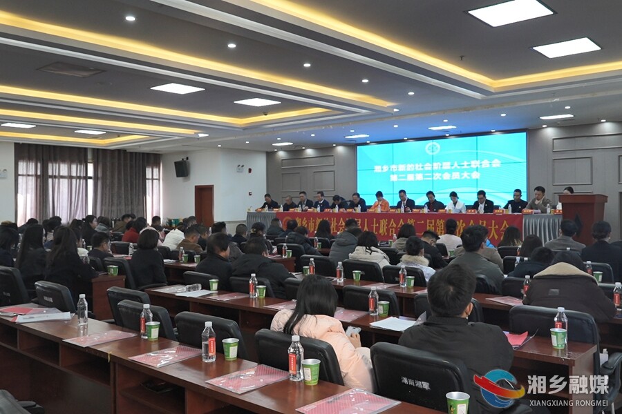 凝聚新力量 筑梦新时代!湘乡市新联会召开2025年度会员会