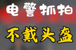 湘乡人注意！骑摩电不戴头盔=电警抓拍+公开曝光